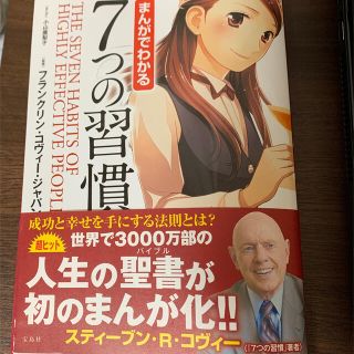 タカラジマシャ(宝島社)のまんがでわかる　7つの習慣(ノンフィクション/教養)