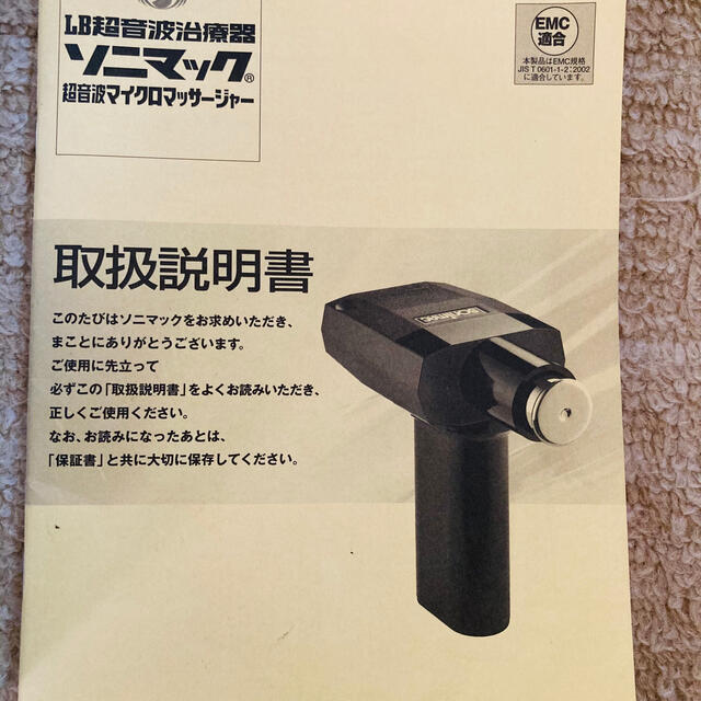 ソニマック LB超音波治療器-