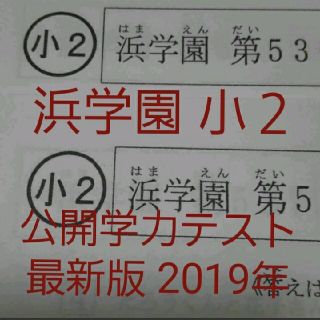 浜学園　小２　最新版　2019年　国語　算数　フルセット　公開学力テスト(印刷物)