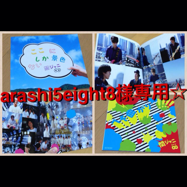 arashi5eight8様専用☆ エンタメ/ホビーのタレントグッズ(アイドルグッズ)の商品写真