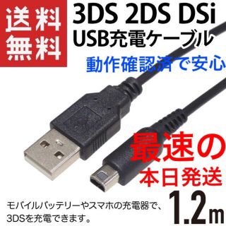 ニンテンドー3DS(ニンテンドー3DS)の❤︎本日発送 新品 任天堂 3DS 2DS本体用USB充電器ケーブル♪(携帯用ゲーム機本体)