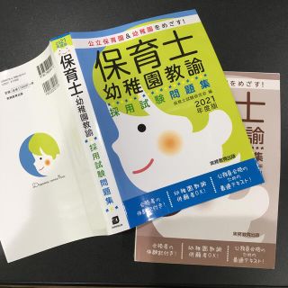 保育士・幼稚園教諭採用試験問題集 公立保育園＆幼稚園をめざす！ ２０２１年度版(資格/検定)