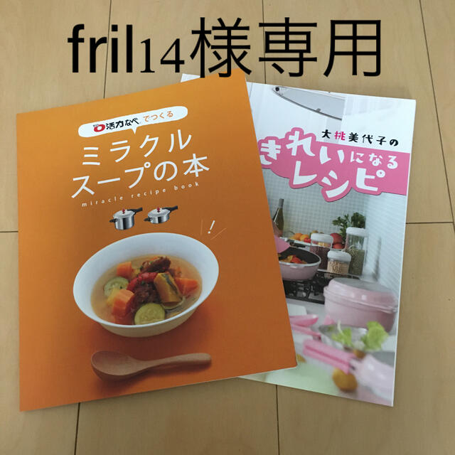 アサヒ軽金属(アサヒケイキンゾク)のfril14様専用　ミラクルスープの本他 エンタメ/ホビーの本(料理/グルメ)の商品写真