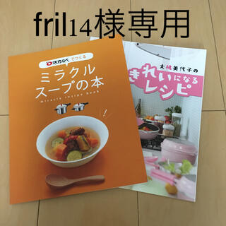 アサヒケイキンゾク(アサヒ軽金属)のfril14様専用　ミラクルスープの本他(料理/グルメ)
