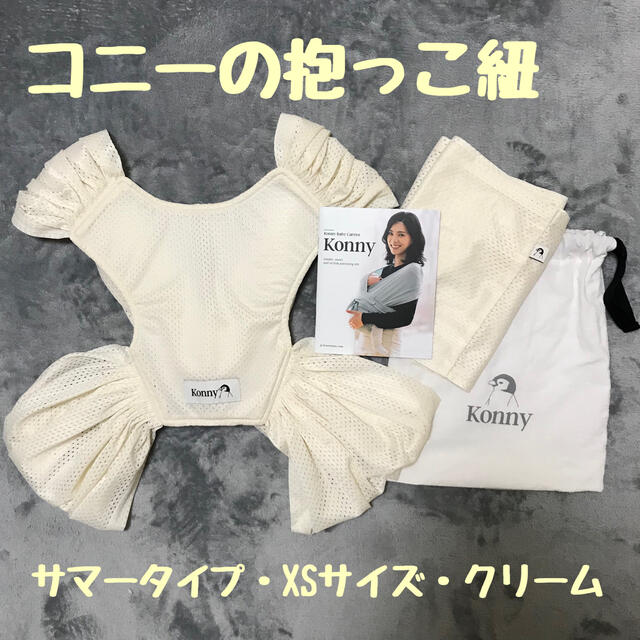 konny 値下げ！コニー　baby 抱っこひも　クリーム　メッシュ　XS