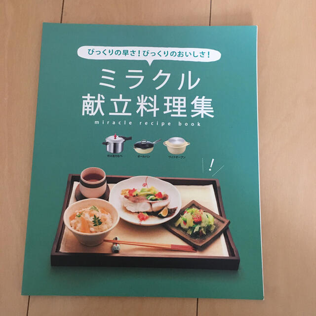 アサヒ軽金属(アサヒケイキンゾク)のfril14様専用　ミラクル献立料理集他 エンタメ/ホビーの本(料理/グルメ)の商品写真