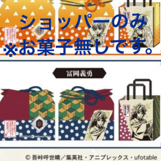 鬼滅の刃 冨岡義勇 信玄餅 ショッパー エンタメ/ホビーのおもちゃ/ぬいぐるみ(キャラクターグッズ)の商品写真