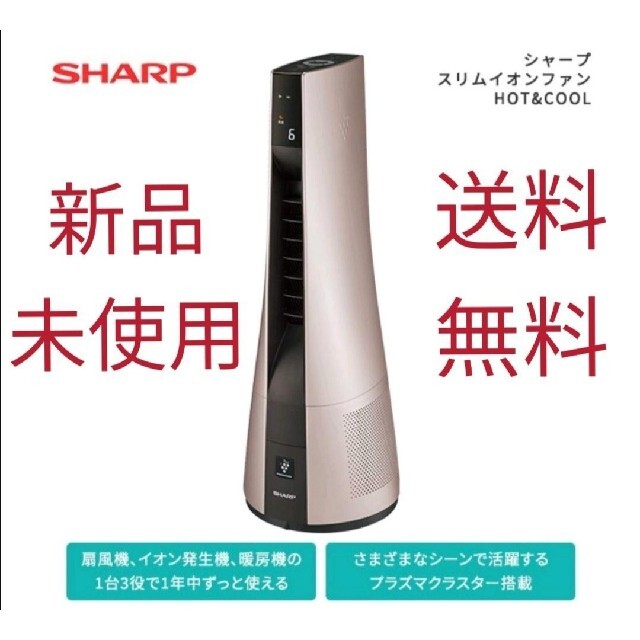 SHARP(シャープ)のシャープ スリムイオンファン　HOT&COOL　 PF-JTH1【新品未使用】 スマホ/家電/カメラの冷暖房/空調(ファンヒーター)の商品写真