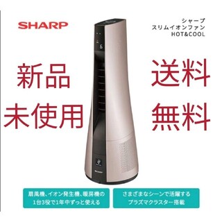 シャープ(SHARP)のシャープ スリムイオンファン　HOT&COOL　 PF-JTH1【新品未使用】(ファンヒーター)