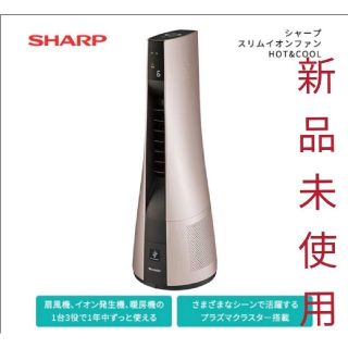 シャープ(SHARP)のシャープ スリムイオンファン　HOT&COOL　 PF-JTH1【新品未使用】(ファンヒーター)