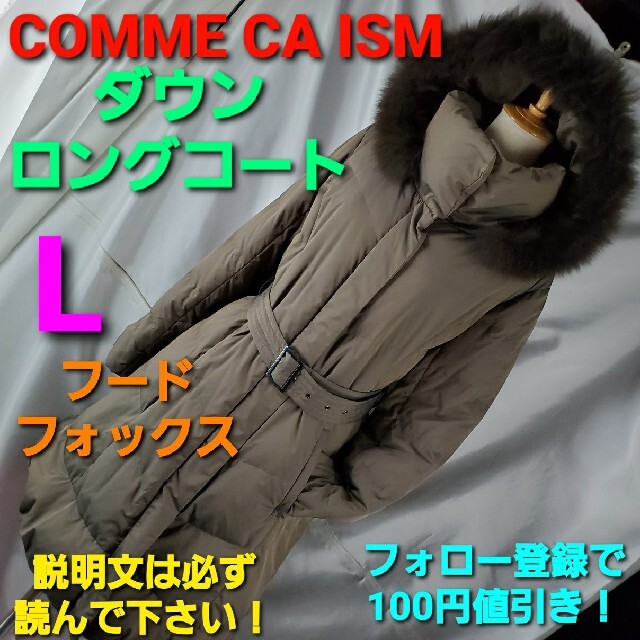 COMME CA ISM(コムサイズム)の★477★コムサイズム★素敵(^O^)／ロングダウンコート★L★ レディースのジャケット/アウター(ダウンコート)の商品写真