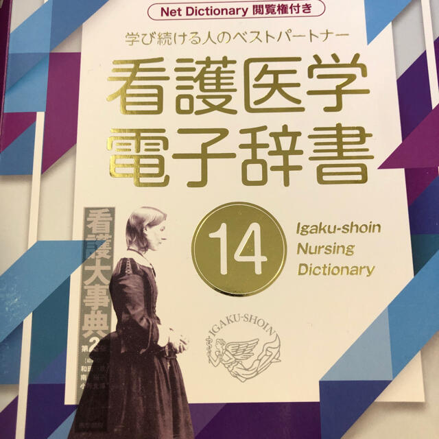 看護医学電子辞書14