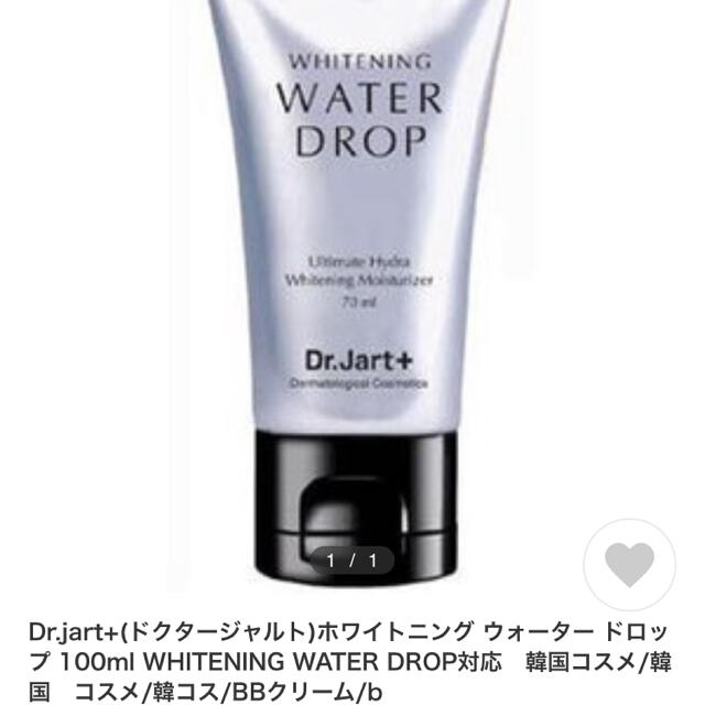 Dr. Jart+(ドクタージャルト)のdr.Jart whitening water drop ❤️値下げ コスメ/美容のスキンケア/基礎化粧品(フェイスクリーム)の商品写真