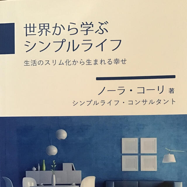 世界から学ぶシンプルライフ: 生活のスリム化から生まれる幸せ  エンタメ/ホビーの本(住まい/暮らし/子育て)の商品写真