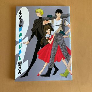 ハクセンシャ(白泉社)のオズマニュアル　樹なつみ　白泉社(イラスト集/原画集)