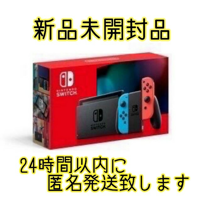 【新品未開封】Nintendo Switch 本体 ネオン