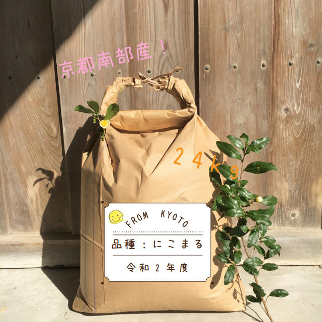 《特別栽培米》京都産　にこまる　新米　玄米10kg