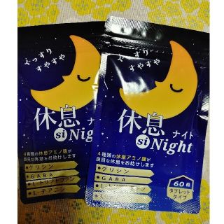 睡眠薬、睡眠導入剤に頼る前に❗お試し下さい❗休息シナイト  2袋セット(その他)