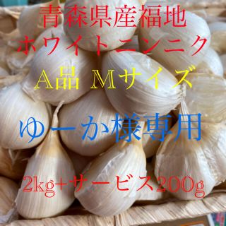 ゆーか様専用　青森県産福地ホワイトニンニクA品Mサイズ2kg+サービス200g(野菜)