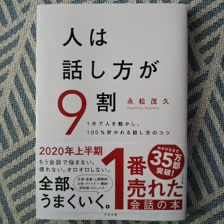 人は話し方が９割 １分で人を動かし、１００％好かれる話し方のコツ(ビジネス/経済)