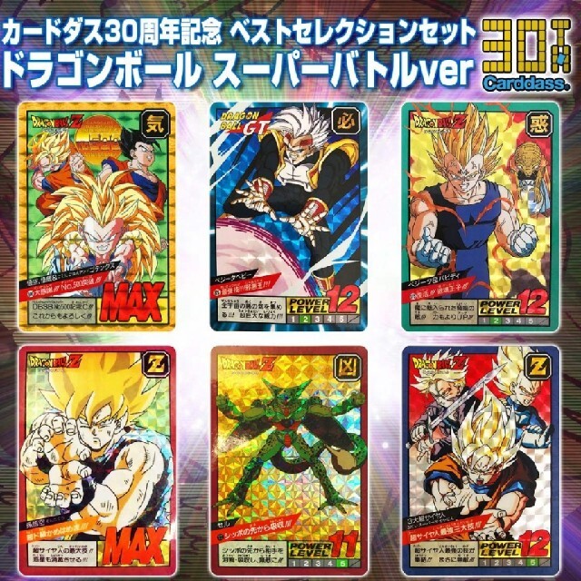 カードダス30周年記念 ベストセレクションセット ドラゴンボール スーパーバトル 1