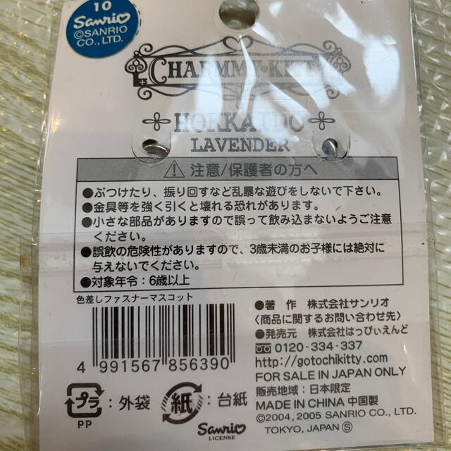 サンリオ(サンリオ)のチャーミー　キティ　北海道　限定　ファスナー　マスコット　ラメ　ラベンダー　 その他のその他(その他)の商品写真