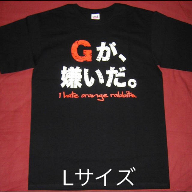 Gが 嫌いだ Tシャツ Lサイズ アンチ巨人 Gが嫌いだの通販 By トムさん S Shop ラクマ