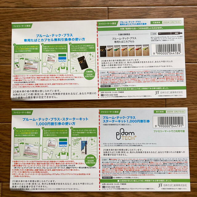 PloomTECH(プルームテック)のブルームテックプラス　無料引換券&1000円割引券 メンズのファッション小物(タバコグッズ)の商品写真