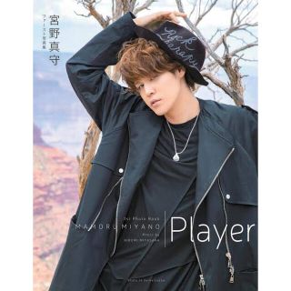 Ｐｌａｙｅｒ 宮野真守ファースト写真集(アート/エンタメ)