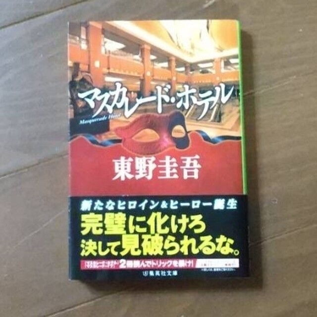 マスカレード・ホテル   東野圭吾 エンタメ/ホビーの本(その他)の商品写真