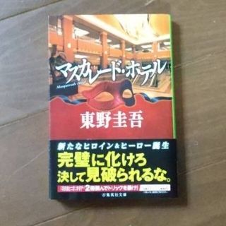 マスカレード・ホテル   東野圭吾(その他)