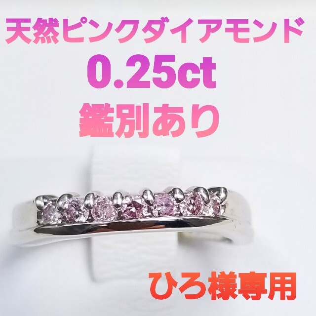 人気新品 天然PTピンクダイアモンドリング0.25ct リング(指輪