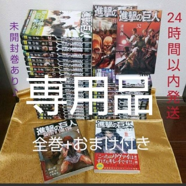 コミック【未開封巻あり】進撃の巨人全巻 + おまけ3冊 セット