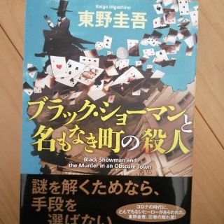 コウブンシャ(光文社)のブラック・ショーマンと名もなき町の殺人(文学/小説)