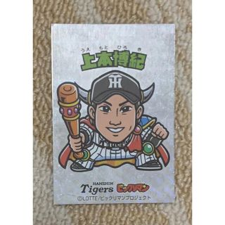 ハンシンタイガース(阪神タイガース)の上本博紀カード　阪神タイガース×ビックリマン　コラボ(記念品/関連グッズ)