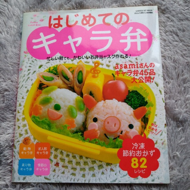 はじめてのキャラ弁 忙しい朝でも かわいいお弁当がスグ作れる の通販 By 笑う門のふくちゃん S Shop ラクマ はじめてのキャラ弁 忙しい朝でも かわいいお弁当がスグ作れる の通販 By 笑う門のふくちゃん S Shop ラクマ