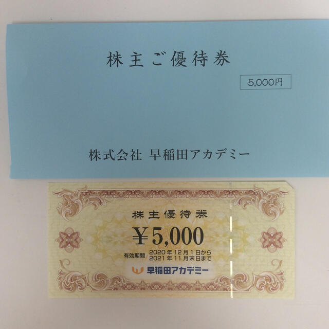 早稲田アカデミー 株主優待 5000円分