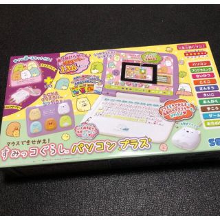 セガ(SEGA)のこりん様専用　　【新品・未開封】マウスできせかえ すみっコぐらしパソコン プラス(キャラクターグッズ)