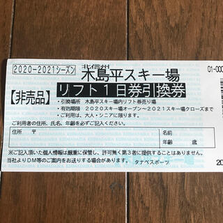 まっくす様専用　木島平スキー場　リフト1日券引換券　1枚(スキー場)