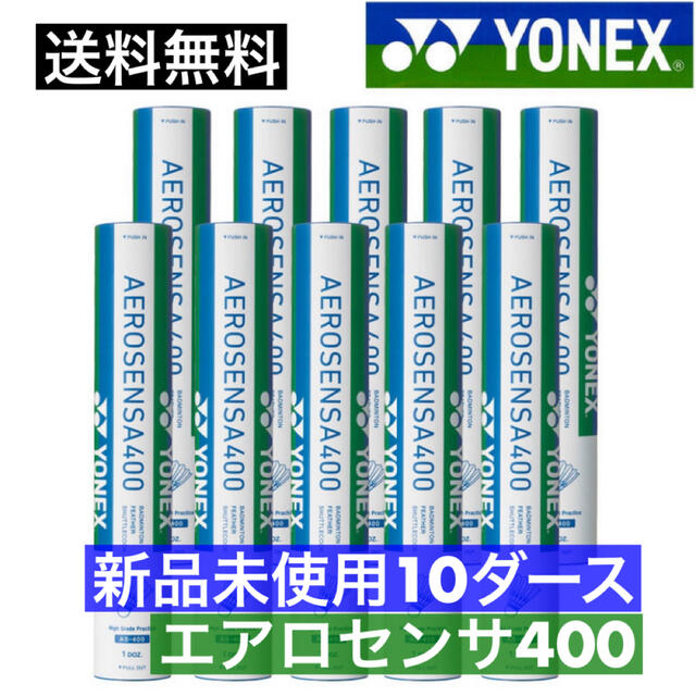 ヨネックス YONEX バドミントンシャトルコック エアロセンサ400 ヨネックス YONEX バドミントンシャトルコック エアロセンサ400