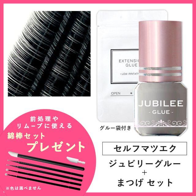 予約】 セルフ専用低刺激ジュビリーグルー セルフ専用低刺激ジュビリーグルー