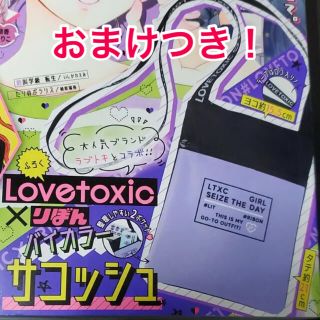 ラブトキシック(lovetoxic)のりぼん 6月号 付録 バイカラーサコッシュ カバン ポーチ トート バッグ(ショルダーバッグ)