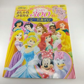 ディズニー(Disney)のおしゃれ 着せ替え シール遊び(シール)