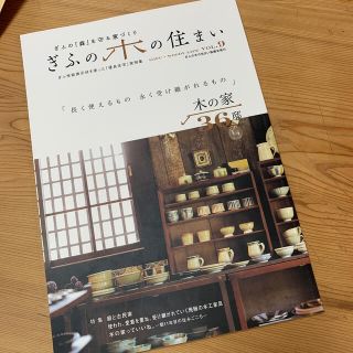 ぎふの木の住まい ぎふの「森」を守る家づくり ＶＯＬ．９(住まい/暮らし/子育て)