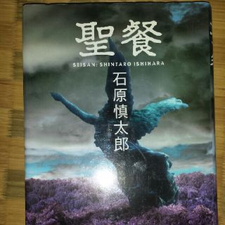 聖餐 石原慎太郎(文学/小説)