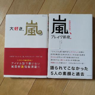 アラシ(嵐)の「大好き、嵐」「嵐、ブレイク前夜．」(アート/エンタメ)