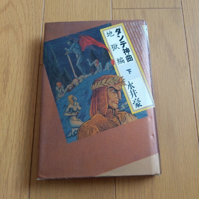 ダンテ神曲 地獄編 下の通販 By 旅人1974 S Shop ラクマ ダンテ神曲 地獄編 下の通販 By 旅人1974 S Shop ラクマ
