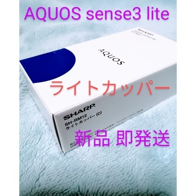 ◇新品 未開封 ☆ 即発送◇AQUOS sense3 lite✨ライトカッパー-