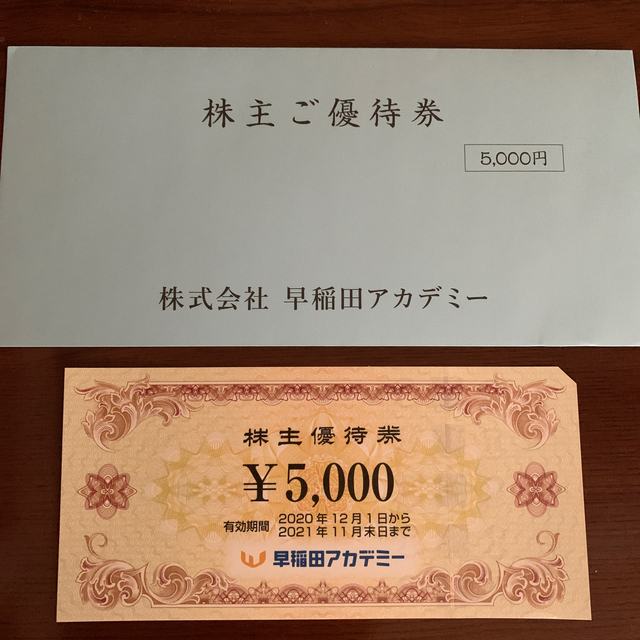 早稲田アカデミー　株主優待　5000円分