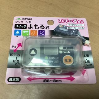 電動自転車　スイッチカバー　シリコンカバー　スイッチまもる君(パーツ)